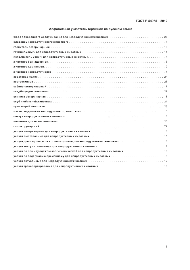 ГОСТ Р 54955-2012, страница 7