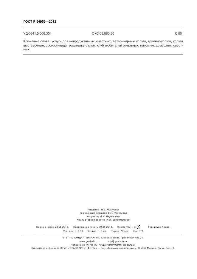 ГОСТ Р 54955-2012, страница 8