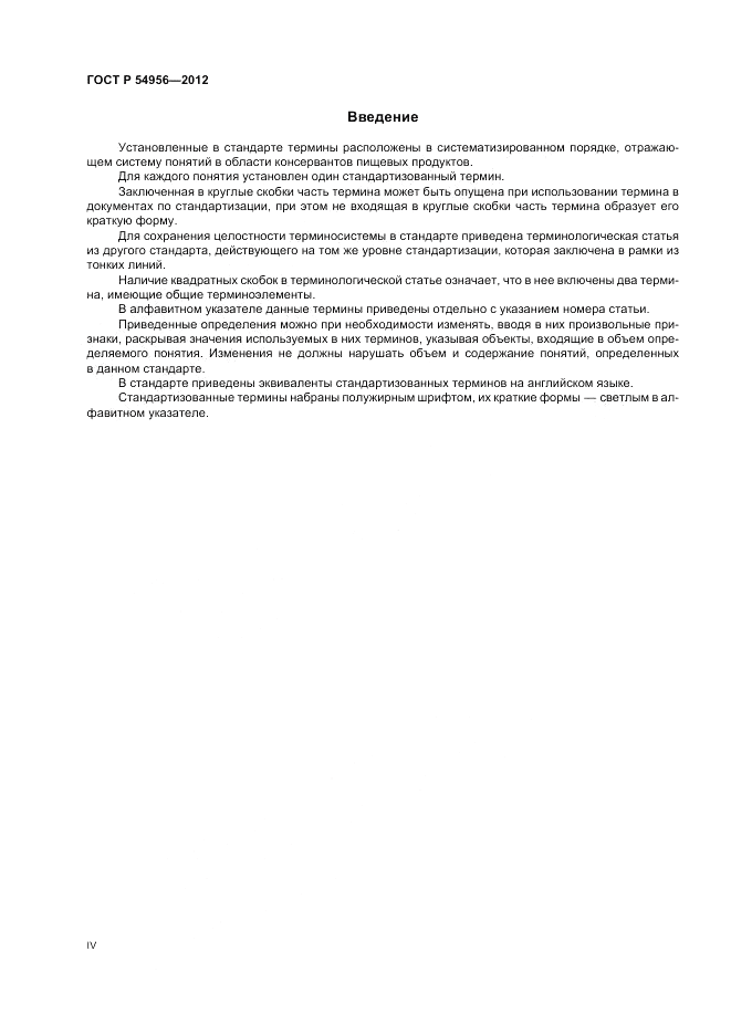 ГОСТ Р 54956-2012, страница 4