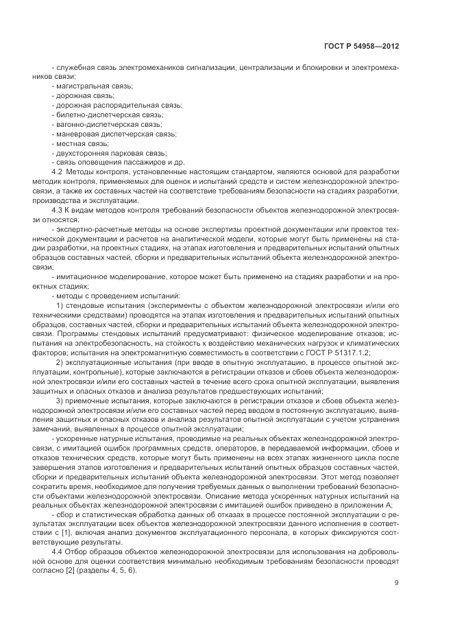 ГОСТ Р 54958-2012, страница 13