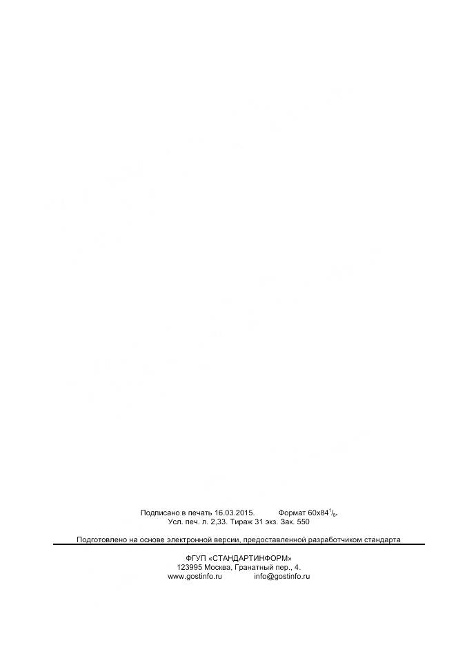 ГОСТ ISO 5496-2014, страница 20