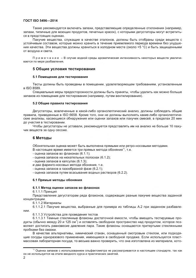 ГОСТ ISO 5496-2014, страница 6