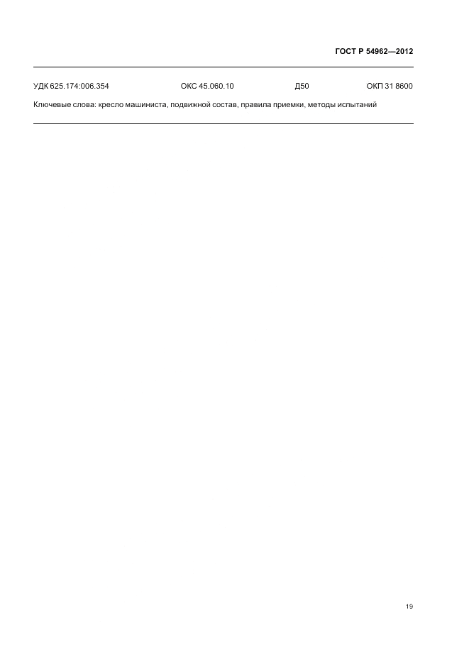 ГОСТ Р 54962-2012, страница 23