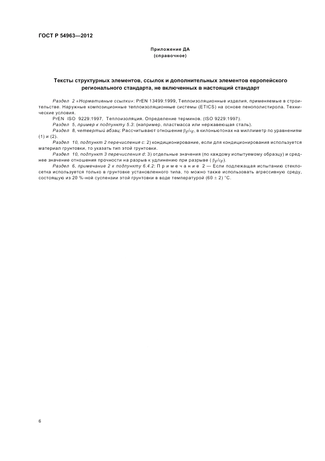 ГОСТ Р 54963-2012, страница 10