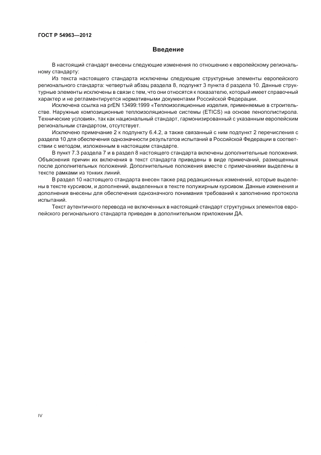 ГОСТ Р 54963-2012, страница 4