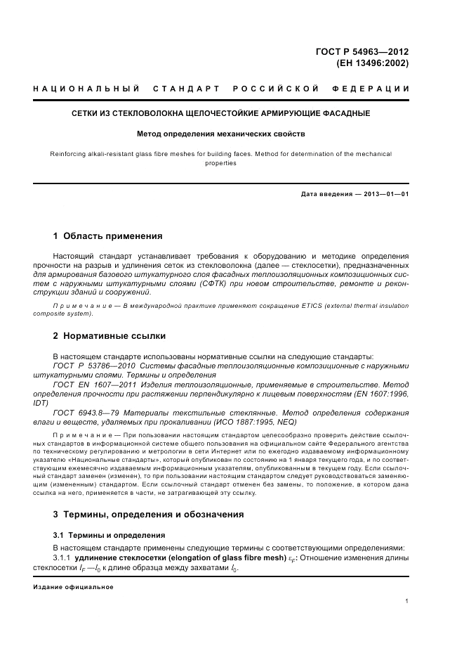 ГОСТ Р 54963-2012, страница 5