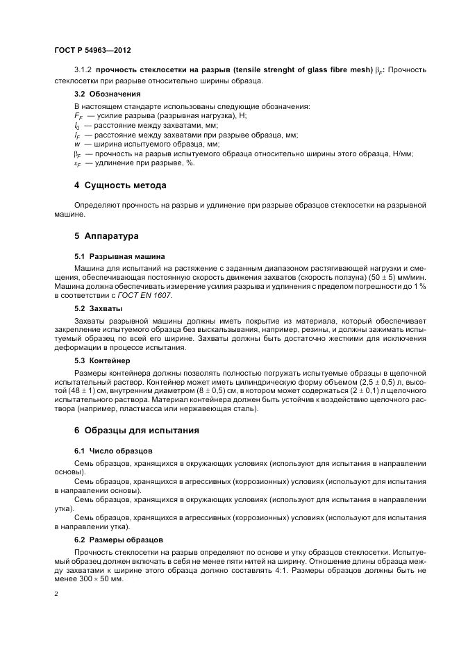 ГОСТ Р 54963-2012, страница 6