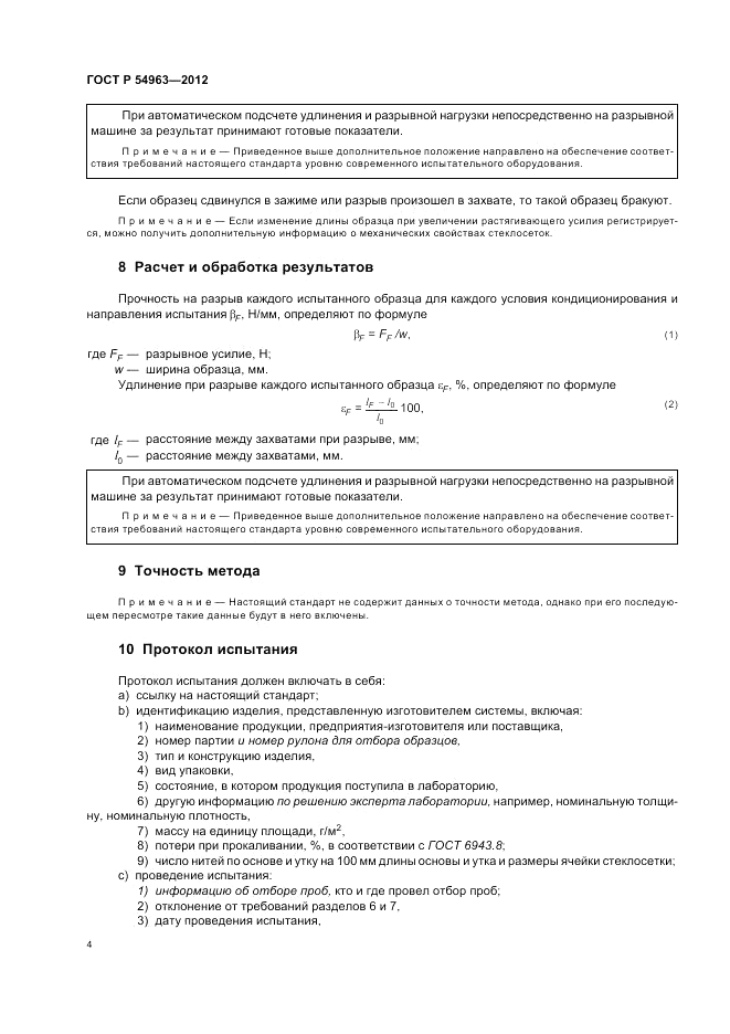 ГОСТ Р 54963-2012, страница 8