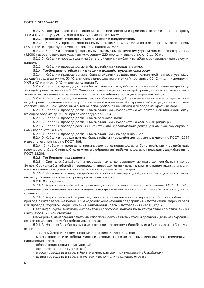 ГОСТ Р 54965-2012, страница 10