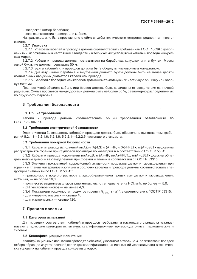 ГОСТ Р 54965-2012, страница 11