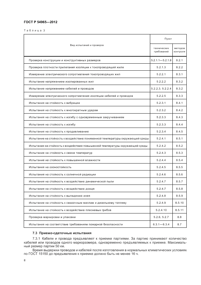 ГОСТ Р 54965-2012, страница 12