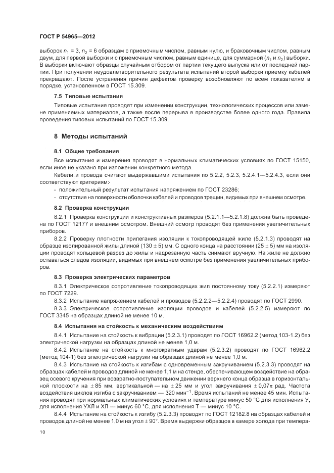 ГОСТ Р 54965-2012, страница 14