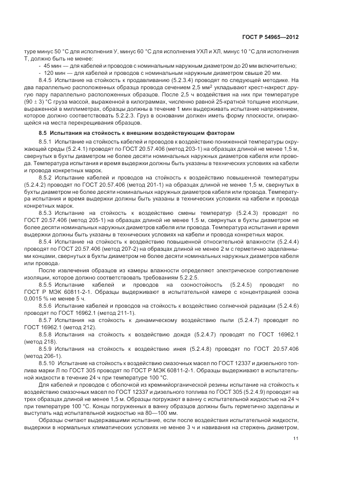 ГОСТ Р 54965-2012, страница 15