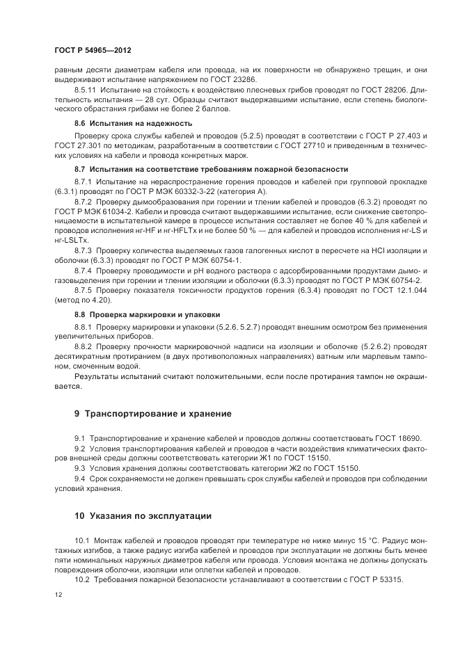 ГОСТ Р 54965-2012, страница 16