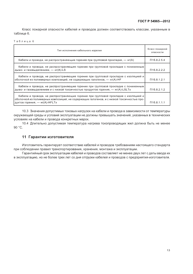 ГОСТ Р 54965-2012, страница 17