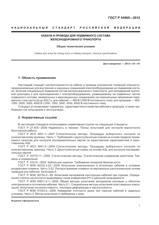 ГОСТ Р 54965-2012, страница 5