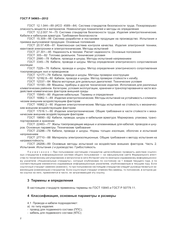 ГОСТ Р 54965-2012, страница 6