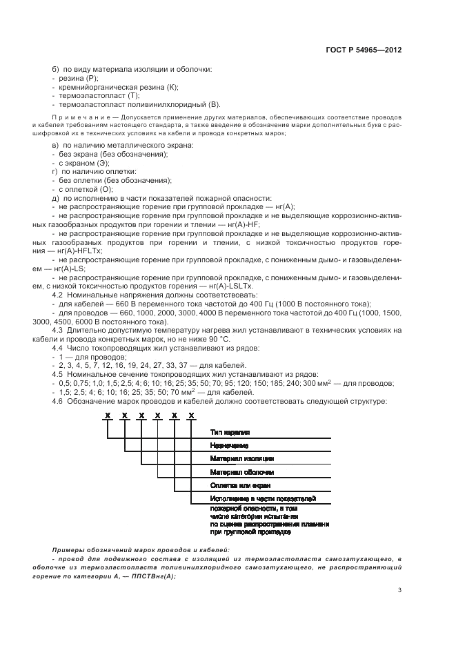 ГОСТ Р 54965-2012, страница 7