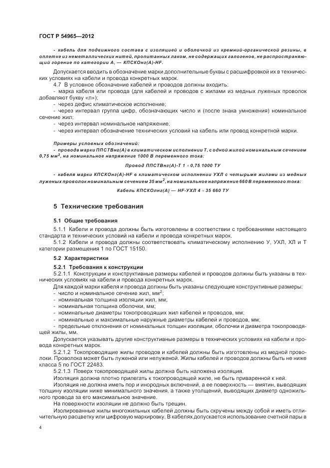 ГОСТ Р 54965-2012, страница 8