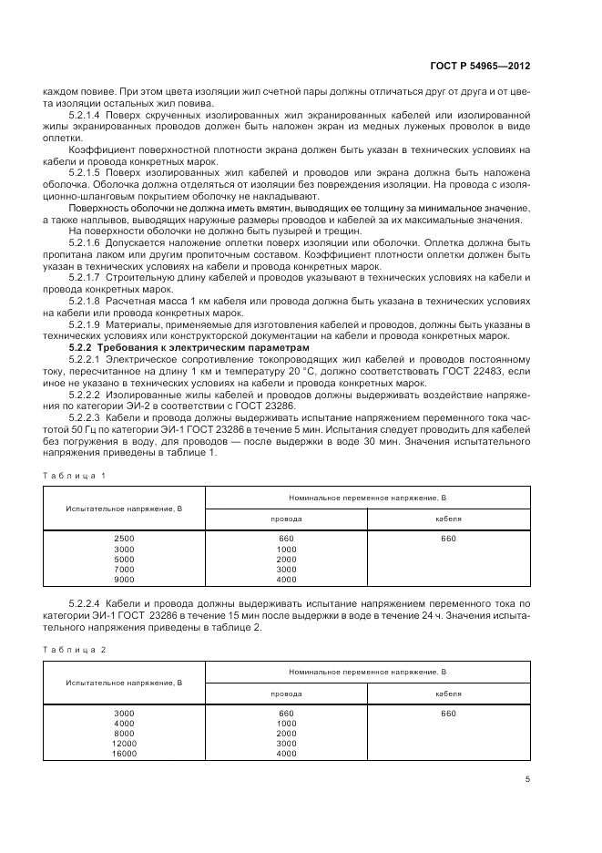 ГОСТ Р 54965-2012, страница 9