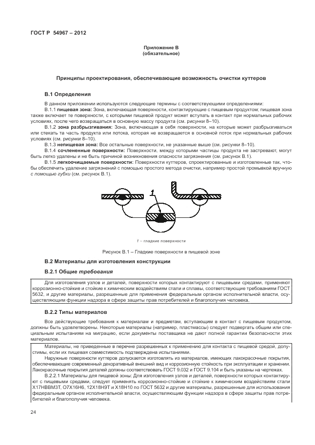 ГОСТ Р 54967-2012, страница 28