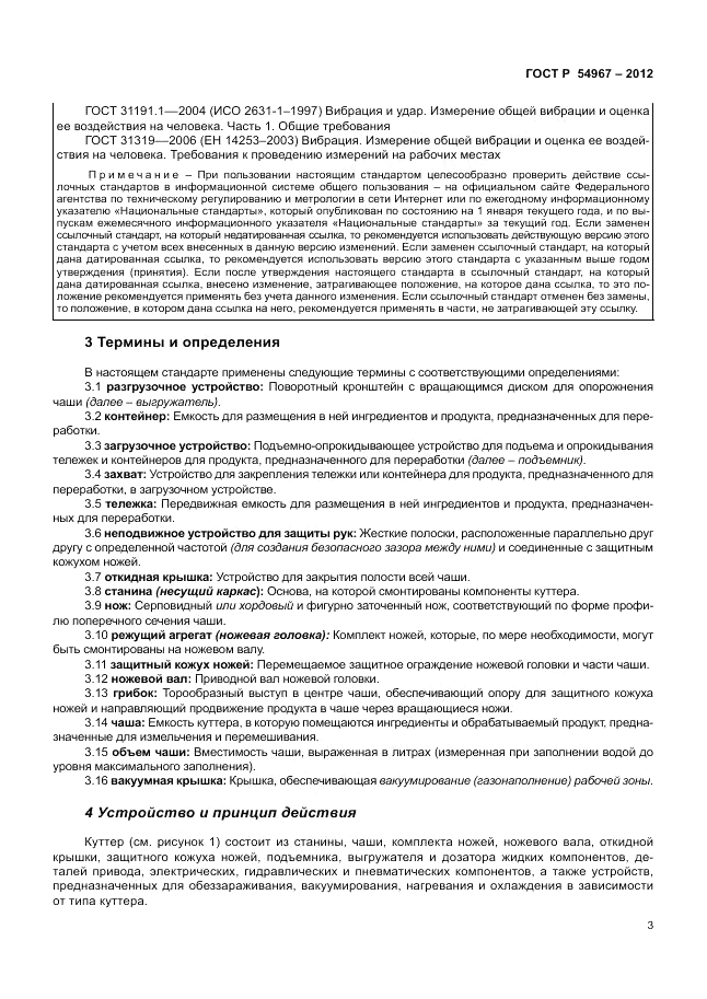 ГОСТ Р 54967-2012, страница 7