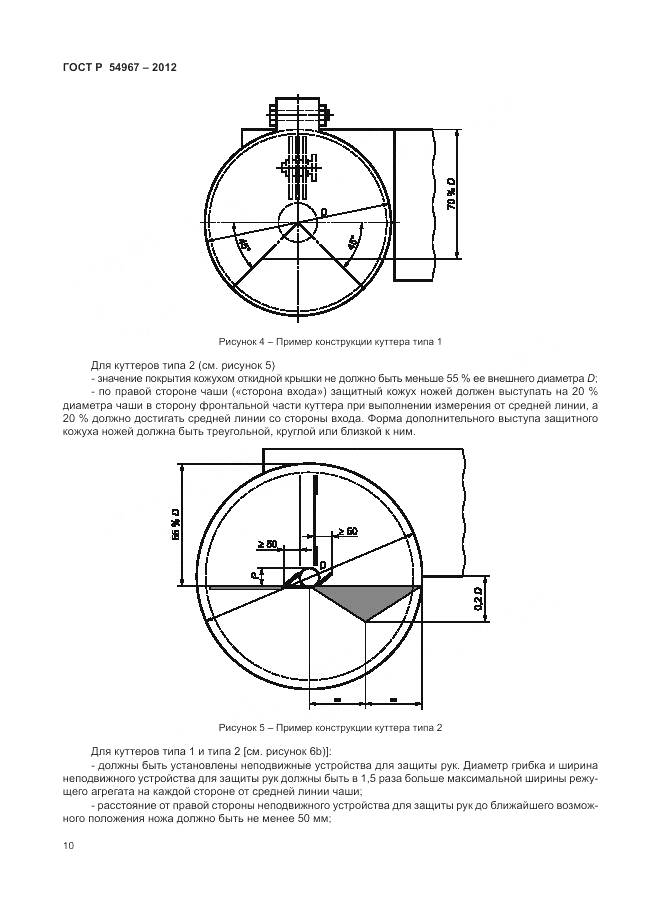 ГОСТ Р 54967-2012, страница 14