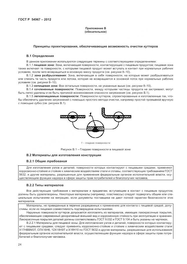 ГОСТ Р 54967-2012, страница 28