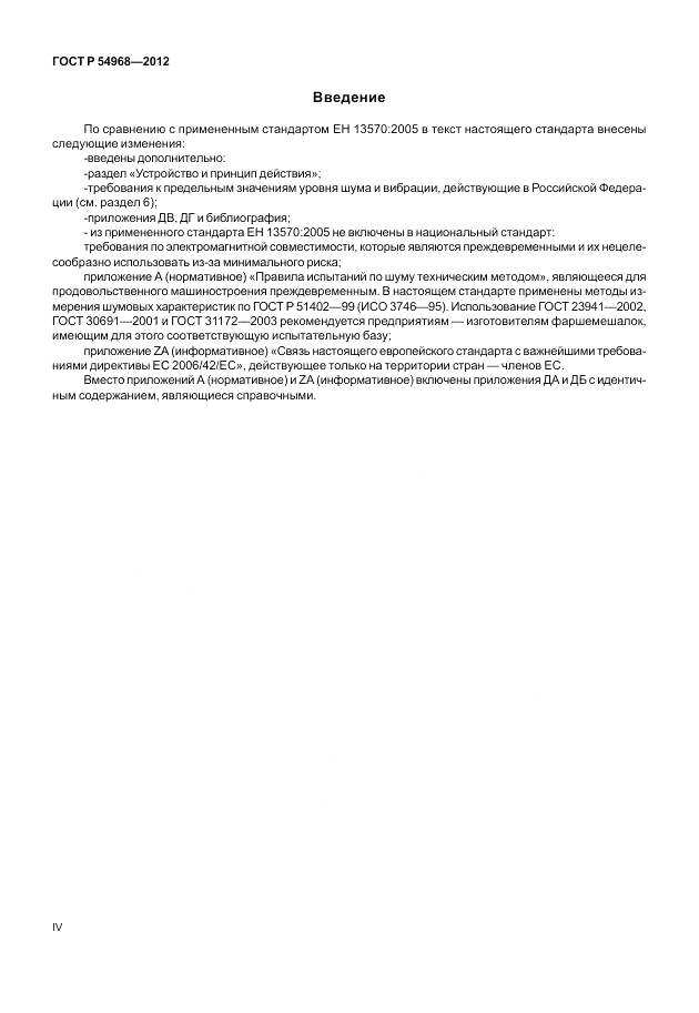 ГОСТ Р 54968-2012, страница 4