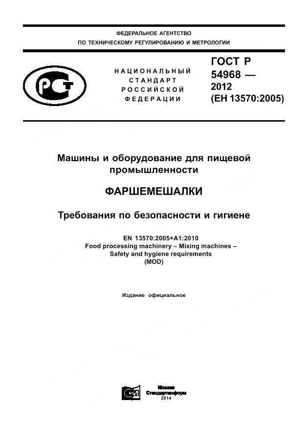 ГОСТ Р 54968-2012, страница 1