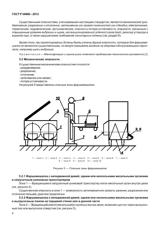 ГОСТ Р 54968-2012, страница 10