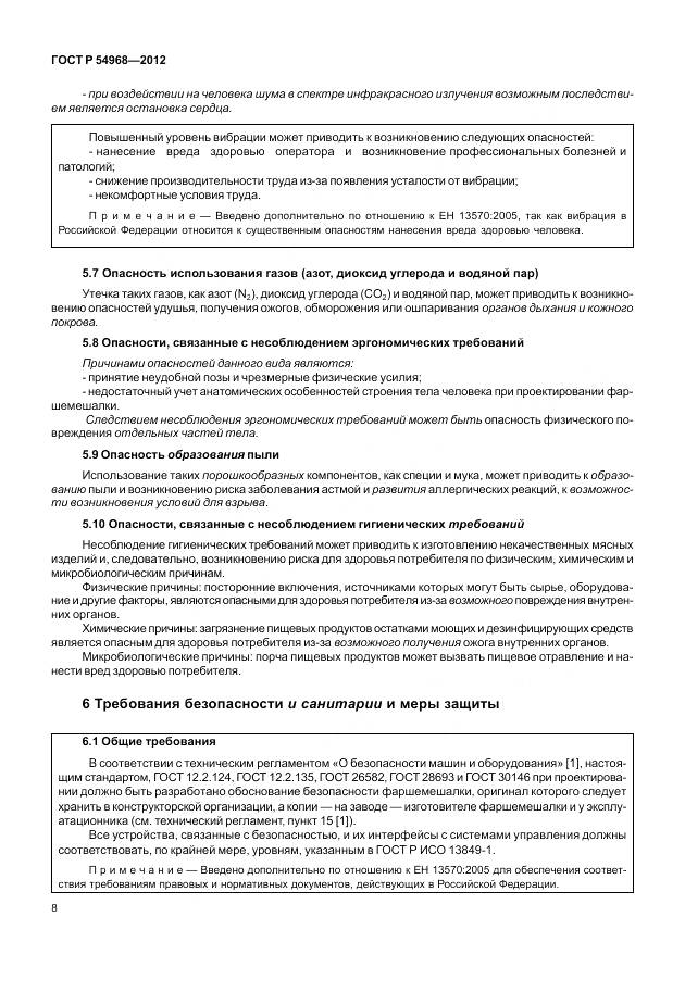 ГОСТ Р 54968-2012, страница 12