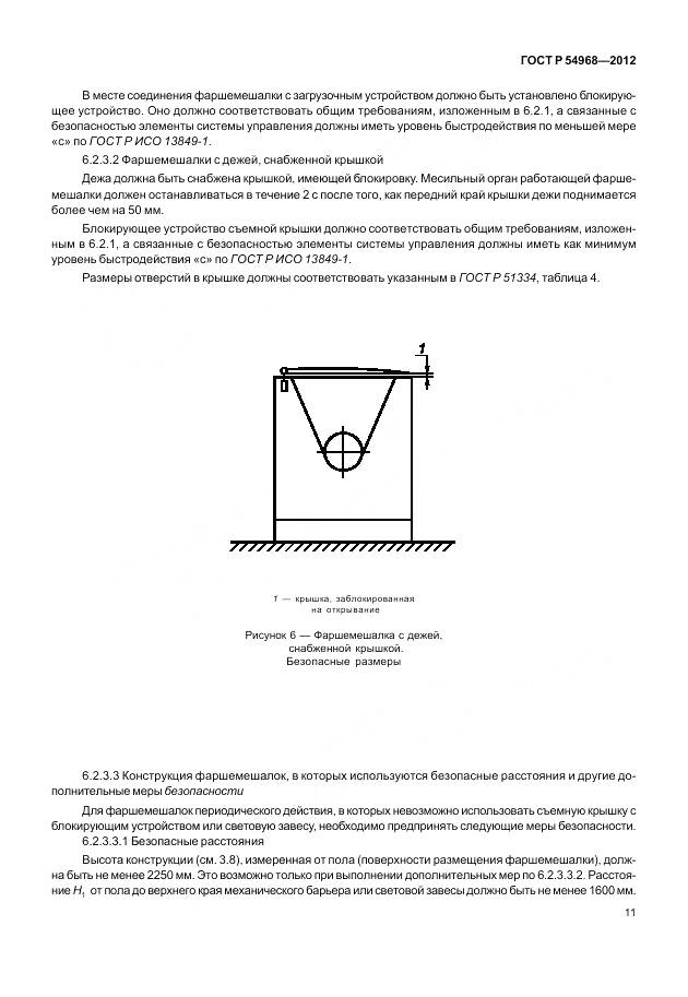 ГОСТ Р 54968-2012, страница 15