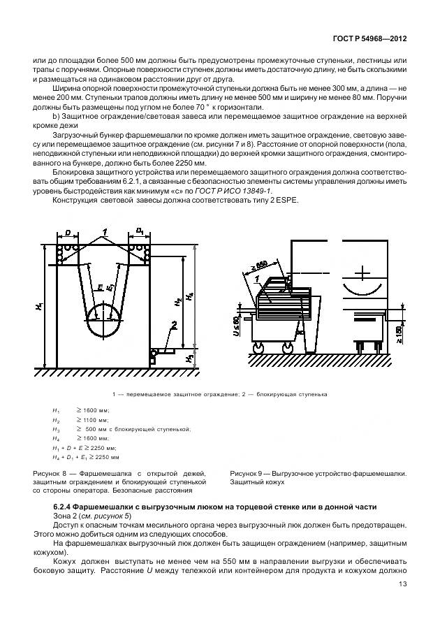 ГОСТ Р 54968-2012, страница 17