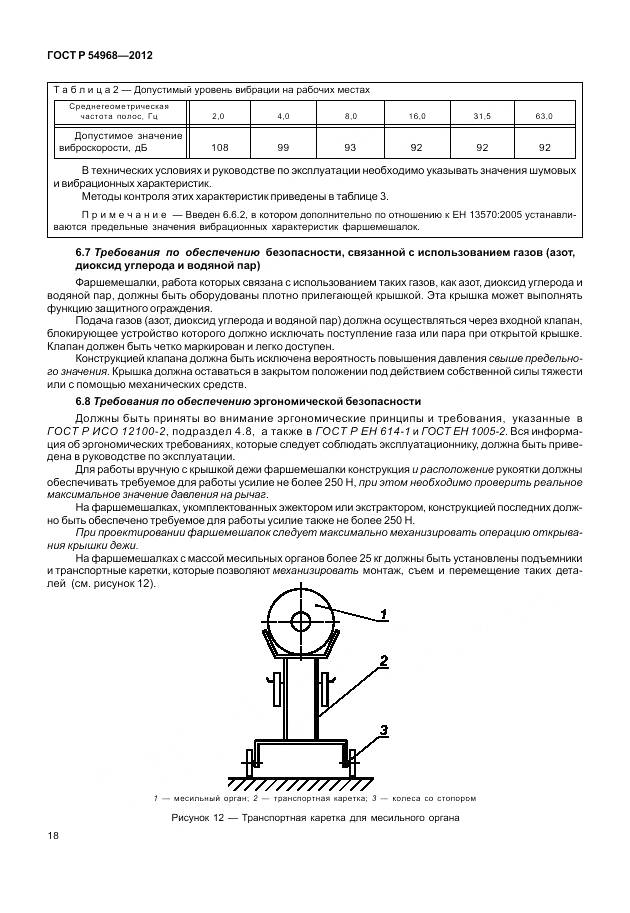 ГОСТ Р 54968-2012, страница 22