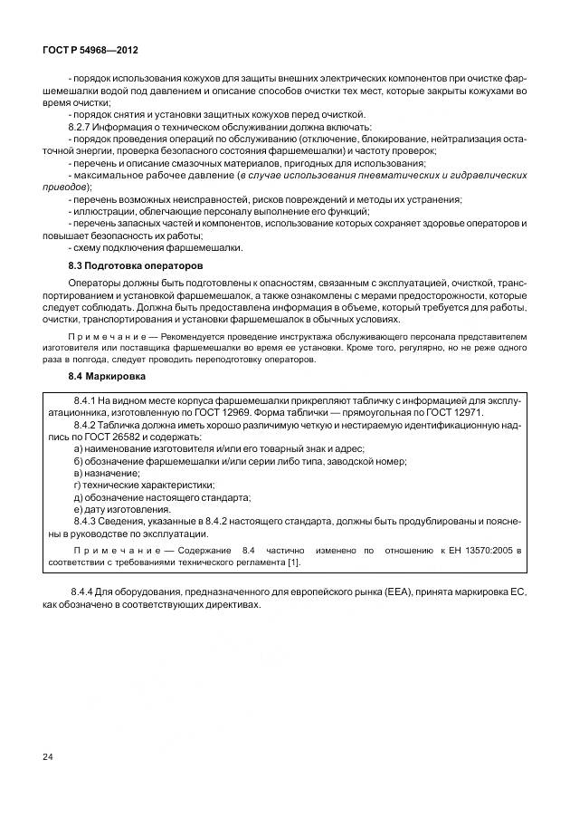 ГОСТ Р 54968-2012, страница 28