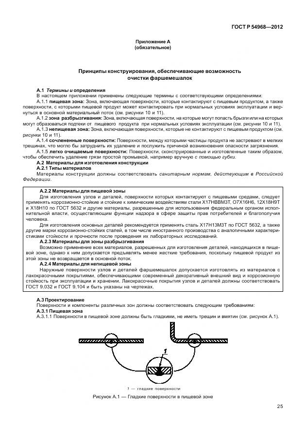 ГОСТ Р 54968-2012, страница 29