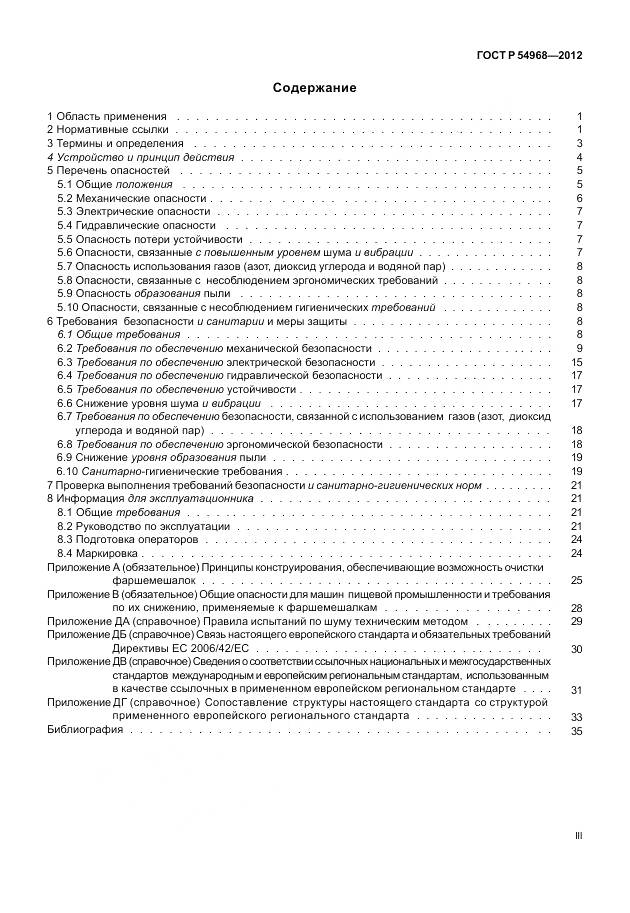 ГОСТ Р 54968-2012, страница 3