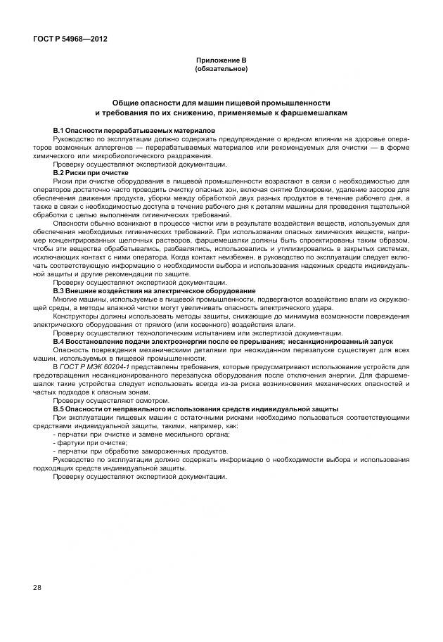 ГОСТ Р 54968-2012, страница 32