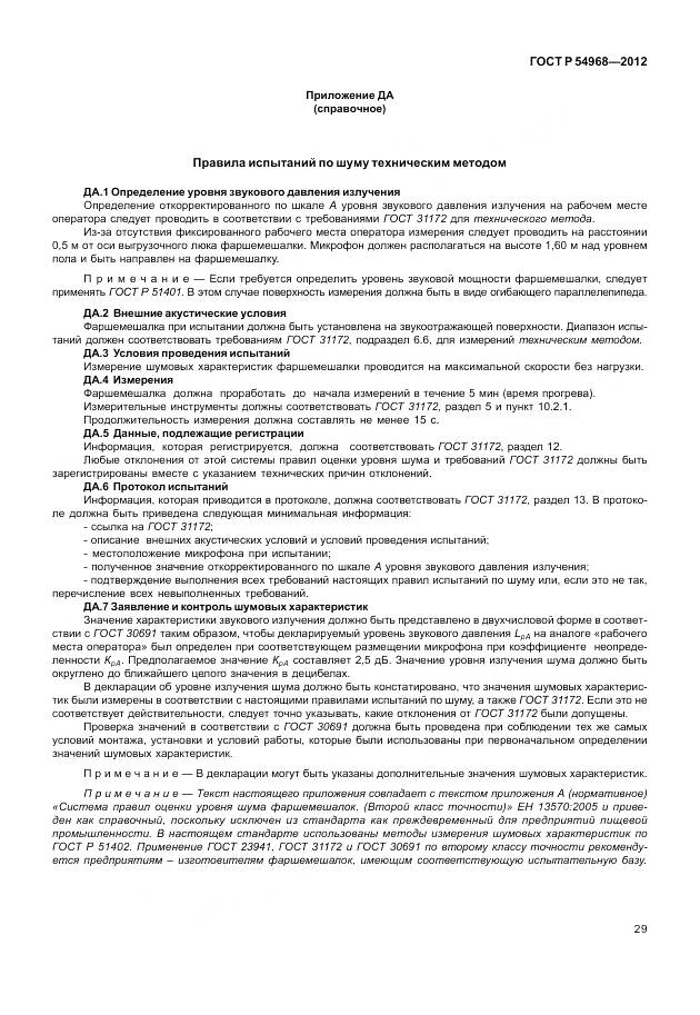 ГОСТ Р 54968-2012, страница 33