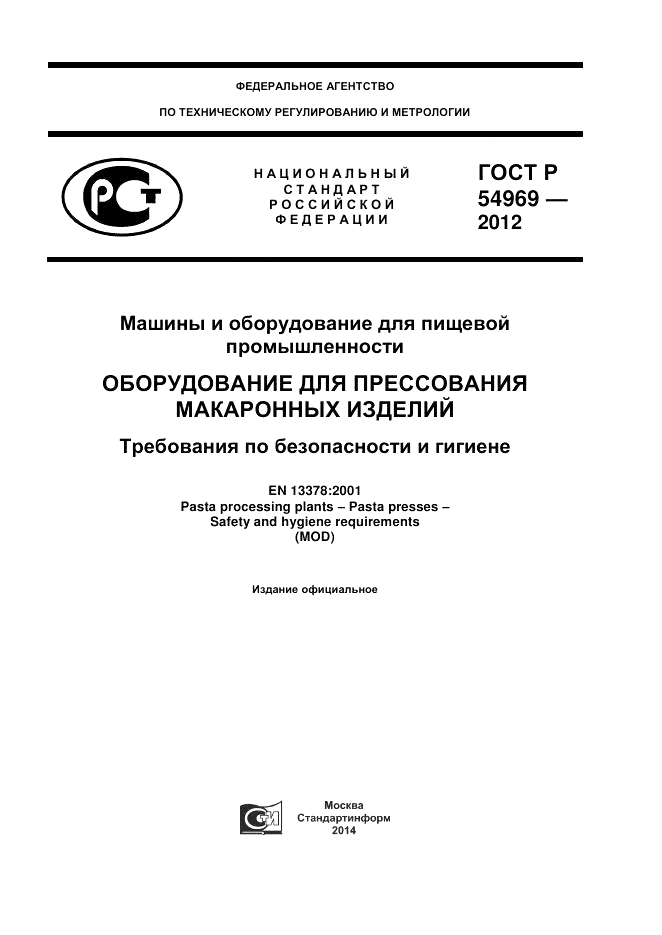 ГОСТ Р 54969-2012, страница 1
