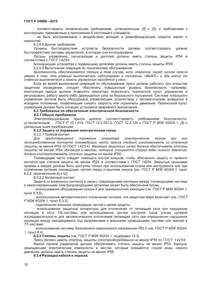 ГОСТ Р 54969-2012, страница 14