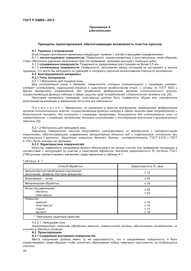 ГОСТ Р 54969-2012, страница 20