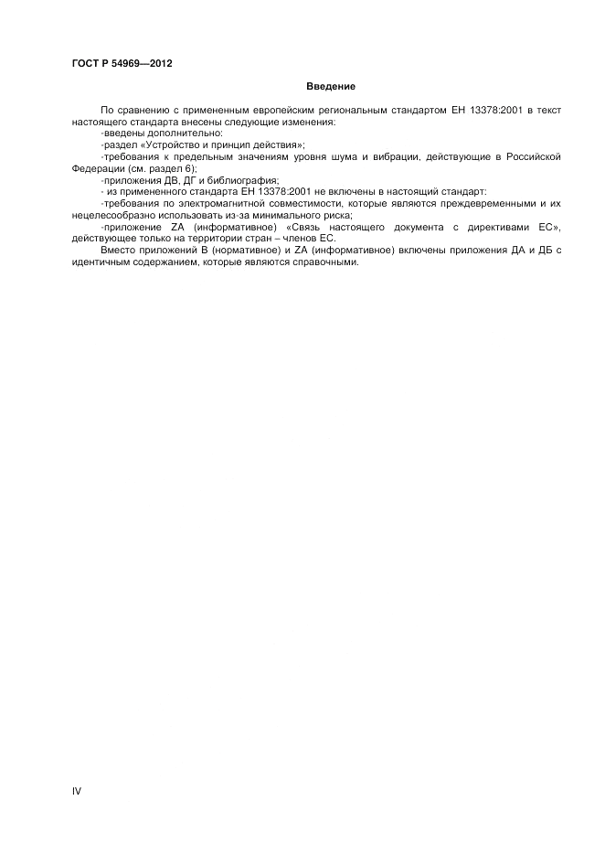 ГОСТ Р 54969-2012, страница 4