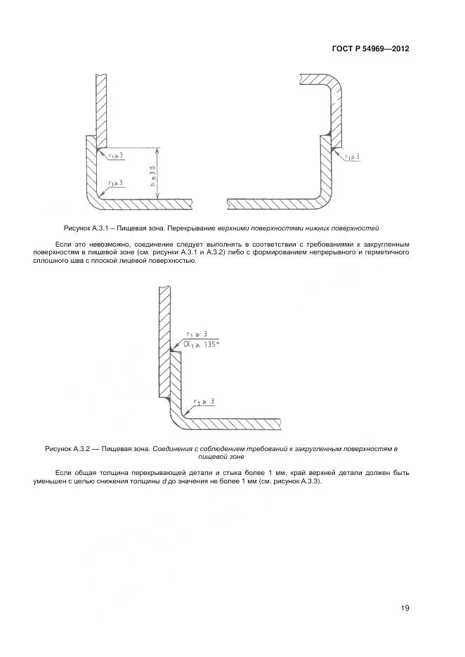 ГОСТ Р 54969-2012, страница 23