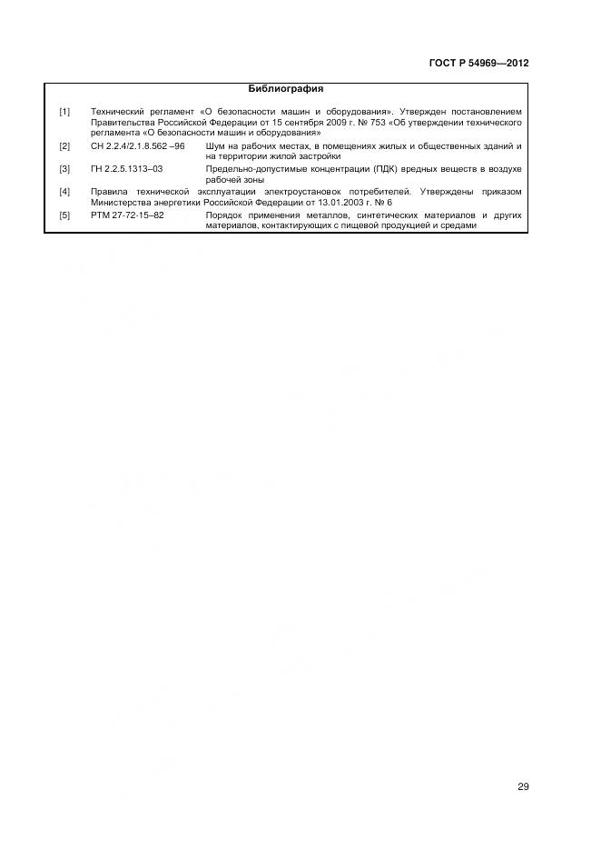 ГОСТ Р 54969-2012, страница 33