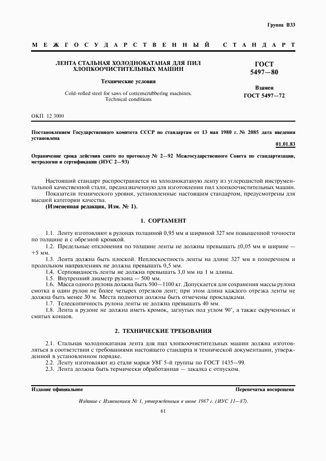 ГОСТ 5497-80, страница 1