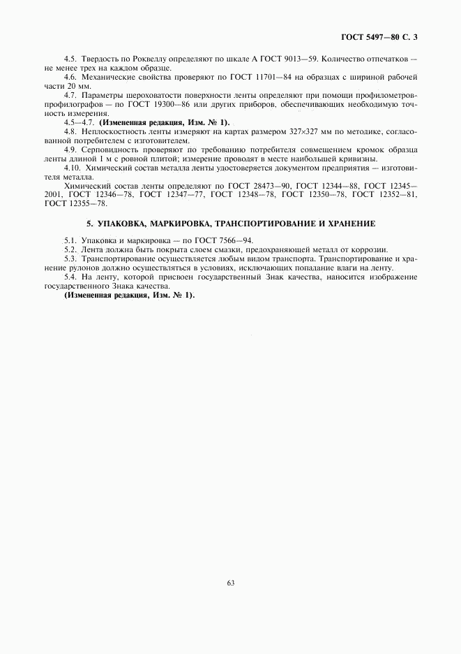 ГОСТ 5497-80, страница 3