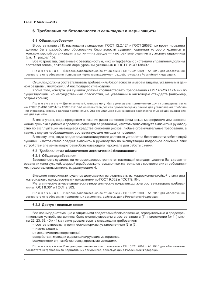ГОСТ Р 54970-2012, страница 10