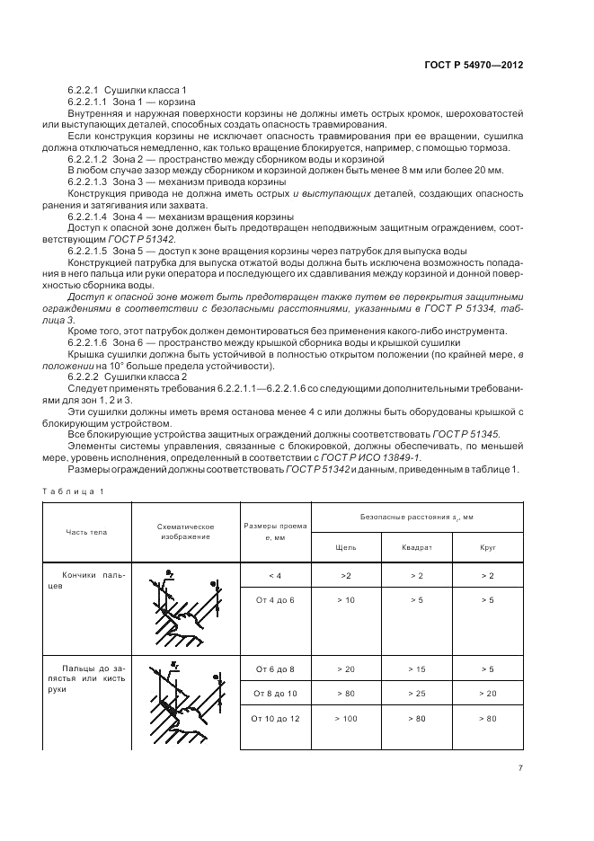 ГОСТ Р 54970-2012, страница 11